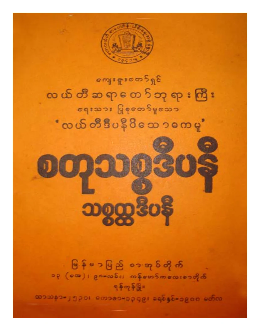 လယ္တီဆရာေတာ္ဘုရားႀကီး စတုသစၥဒီပနီ.pdf